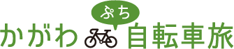 かがわぷち自転車旅