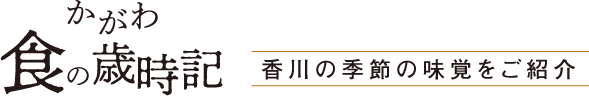 かがわ食の歳時記