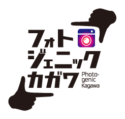 フォトジェニックカガワ