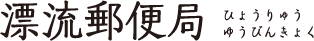 漂流郵便局