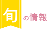 旬の情報