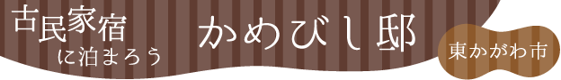 古民家宿に泊まろう かめびし邸（東かがわ市）