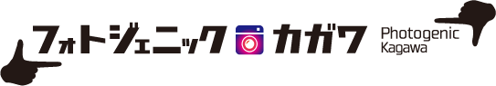 フォトジェニックカガワ