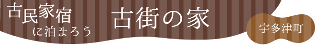 古民家宿に泊まろう かめびし邸（東かがわ市）