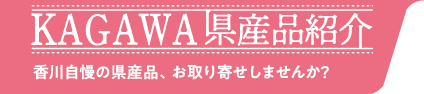 香川自慢の県産品、お取り寄せしませんか？