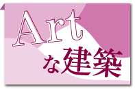 Artな建築