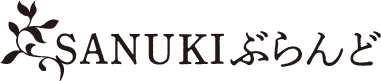  SANUKIぶらんど