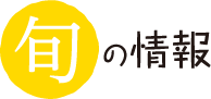 旬の情報