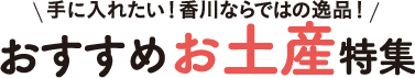 手に入れたい!香川ならではの逸品!おすすめお土産特集