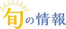 旬の情報