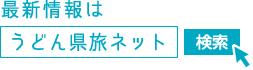 最新情報はうどん県ネット