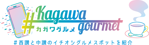 ＃西讃と中讃のイチオシグルメスポットを紹介