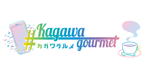 カガワグルメ