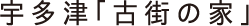 宇多津「古街の家」