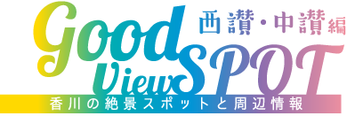 香川の絶景スポットと周辺情報