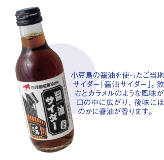 小豆島の醤油を使ったご当地サイダー「醤油サイダー」