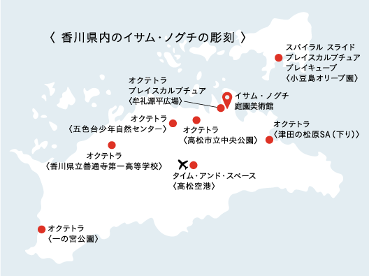 香川県内のイサム・ノグチの彫刻