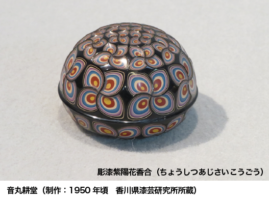 彫漆紫陽花香合（ちょうしつあじさいこうごう） 音丸耕堂（制作：1950年頃　香川県漆芸研究所所蔵