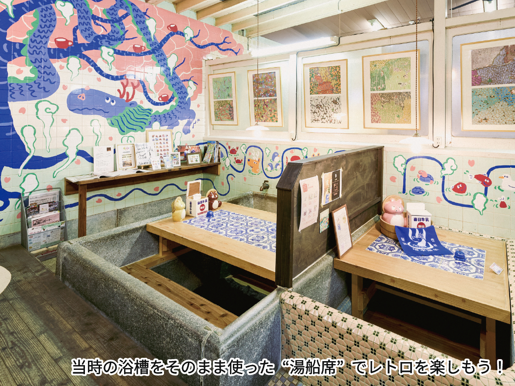 当時の浴槽をそのまま使った“湯船席”でレトロを楽しもう！
