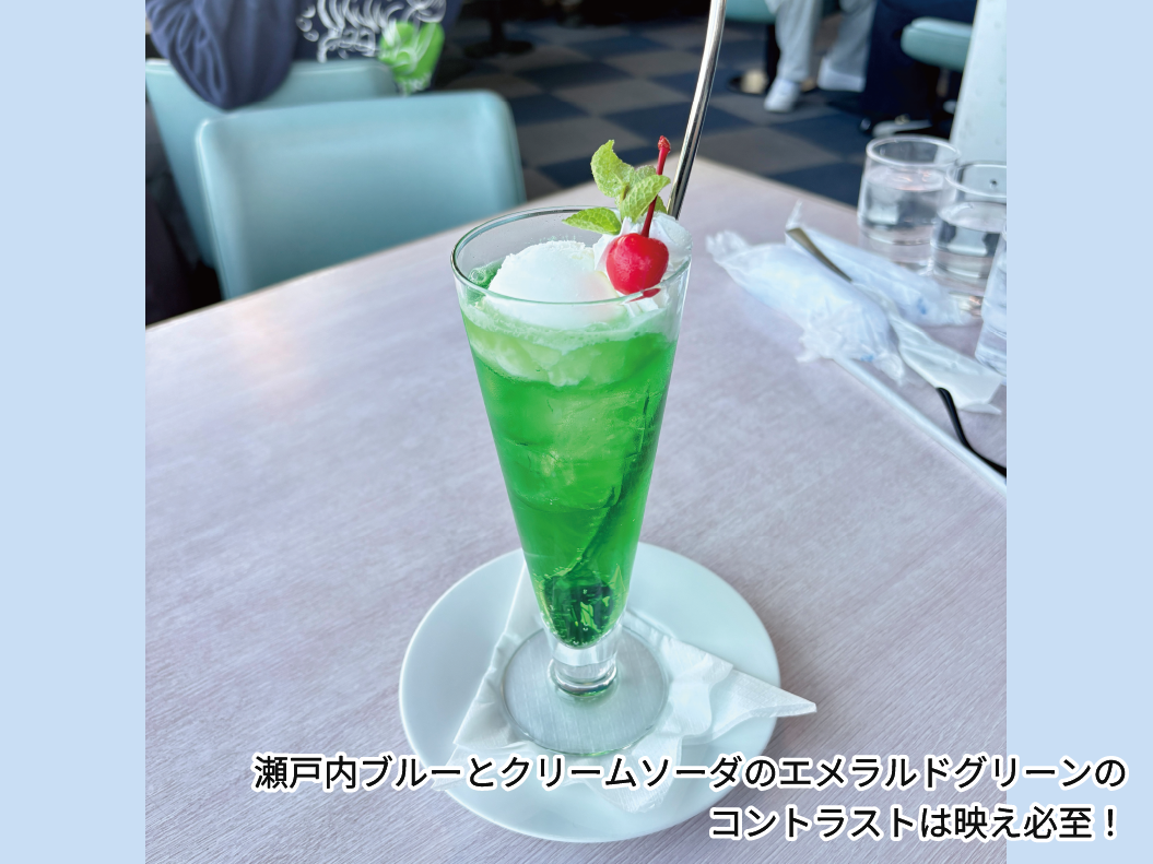瀬戸内ブルーとクリームソーダのエメラルドグリーンのコントラストは映え必至！