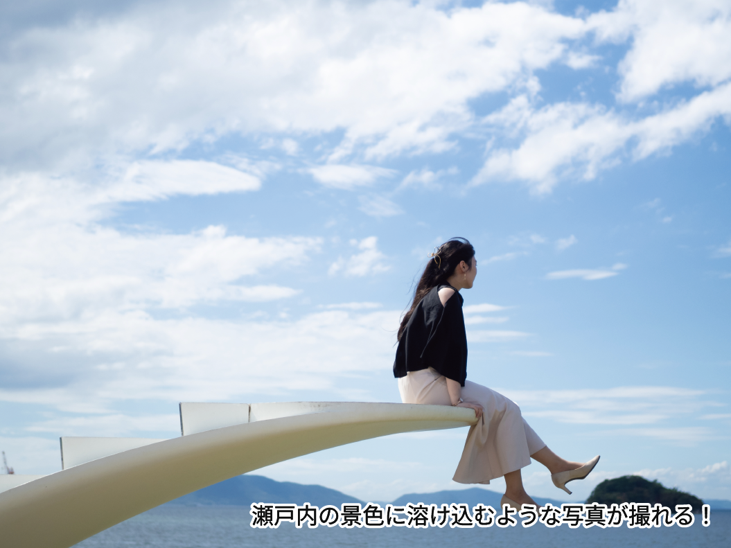 瀬戸内の景色に溶け込むような写真が撮れる！