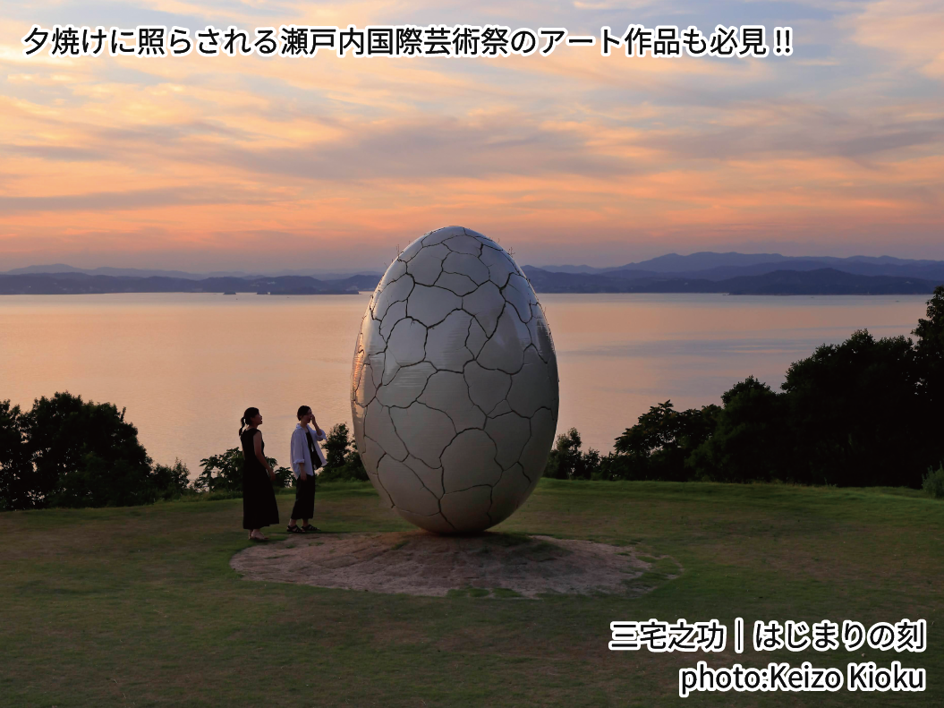 夕焼けに照らされる瀬戸内国際芸術祭のアート作品も必見!!