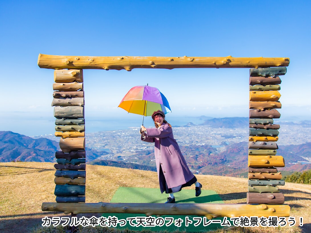 カラフルな傘を持って天空のフォトフレームで絶景を撮ろう！