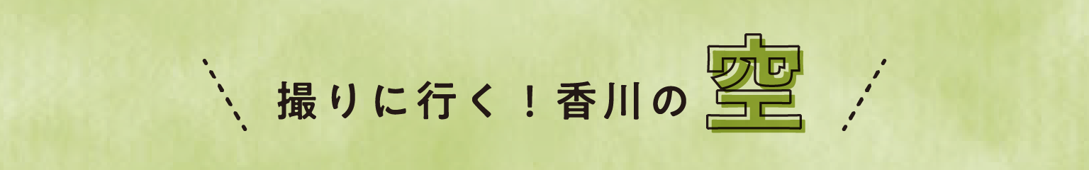 撮りに行く！香川の「空」
