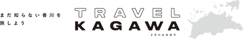 まだ知らない香川を旅しよう TRAVEL KAGAWA トラベルカガワ