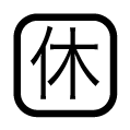 店休日